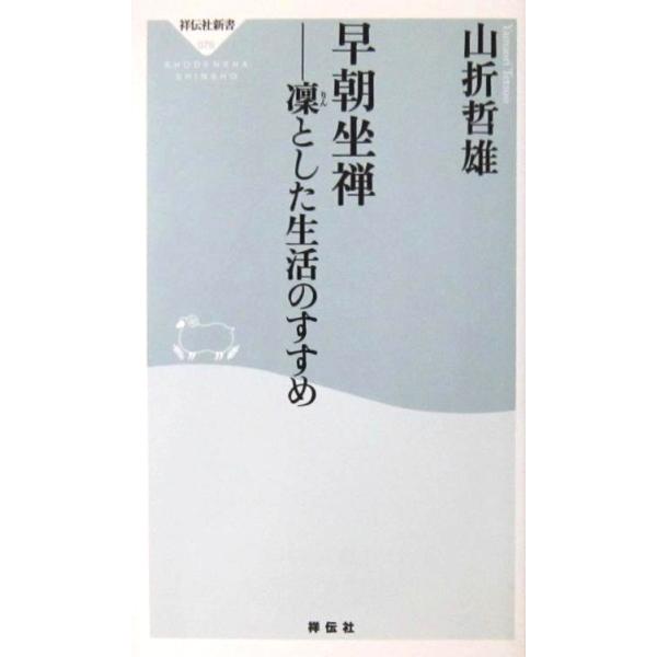 早朝座禅 凛とした生活のすすめ　山折 哲雄著（祥伝社新書）