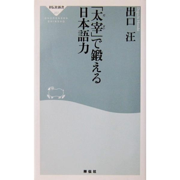 「太宰（だざい）」で鍛える日本語力　出口 汪著（祥伝社新書）