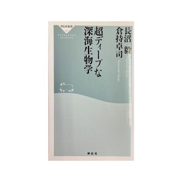超ディープな深海生物学　長沼 毅・倉持 卓司著（祥伝社新書）