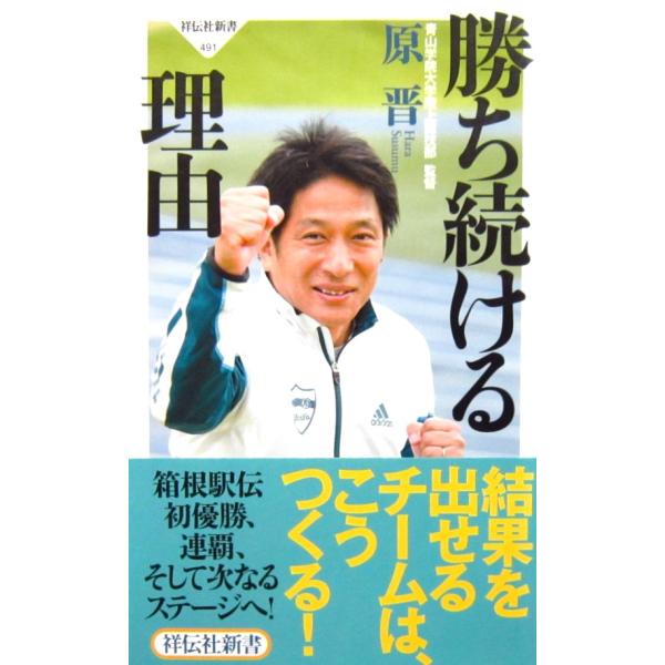 勝ち続ける理由　原晋著(祥伝社新書)