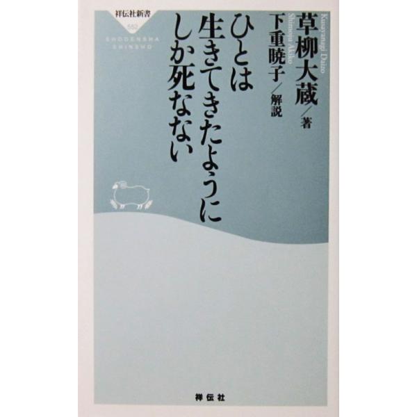 ひとは生きてきたようにしか死なない　草柳 大蔵著/下重 暁子解説（祥伝社新書）