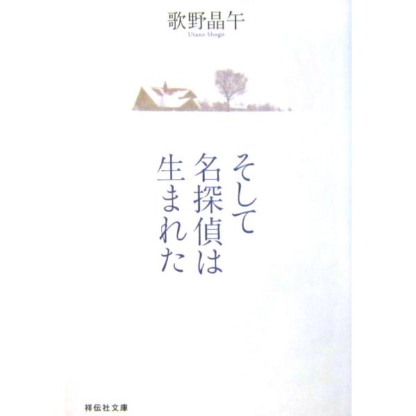 そして名探偵は生まれた　歌野 晶午著（祥伝社文庫）