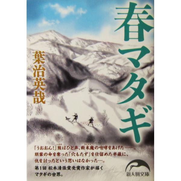 春マタギ　葉治 英哉著（新人物文庫）