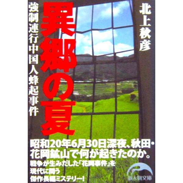 異郷の夏 強制連行中国人蜂起事件　北上 秋彦著（新人物文庫）