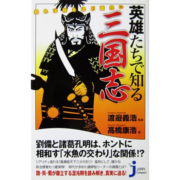 知れば知るほど面白い 英雄たちで知る三国志　渡邉 義浩監修　高橋 康浩著（じっぴコンパクト新書）