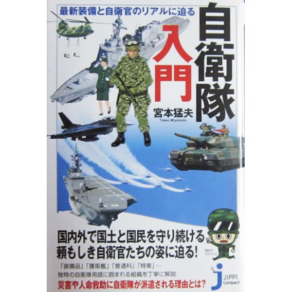 自衛隊入門　最新装備と自衛官のリアルに迫る　宮本 猛夫著（じっぴコンパクト新書）