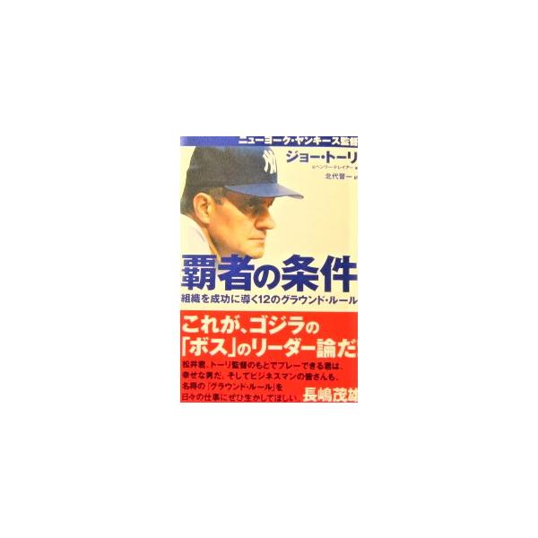 覇者の条件―組織を成功に導く12のグラウンド・ルール ジョー・トーリ，ヘンリー・ドレイアー著 北代普一訳（実業之日本社）