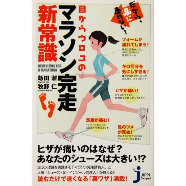 だから、楽に走れない！ 目からウロコのマラソン完走新常識　飯田 潔・牧野 仁著（じっぴコンパクト新書）