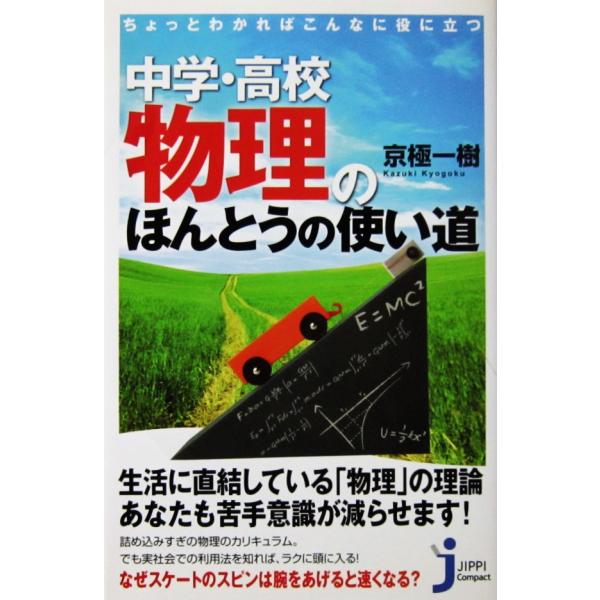 ちょっとわかればこんなに役に立つ 中学・高校物理のほんとうの使い道　京極 一樹著（じっぴコンパクト新書）