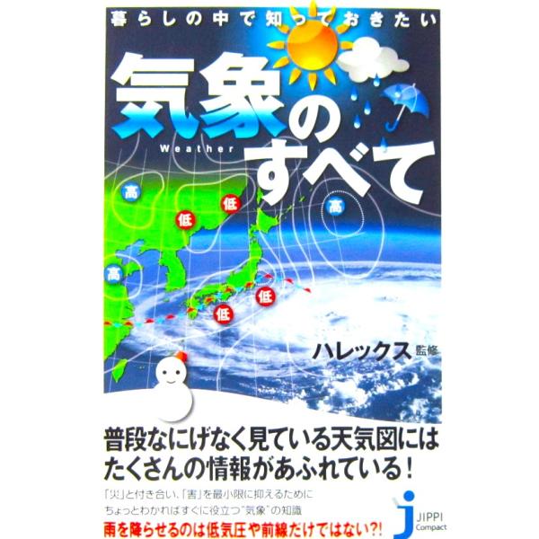 暮らしの中で知っておきたい 気象のすべて　ハレックス監修（じっぴコンパクト新書）