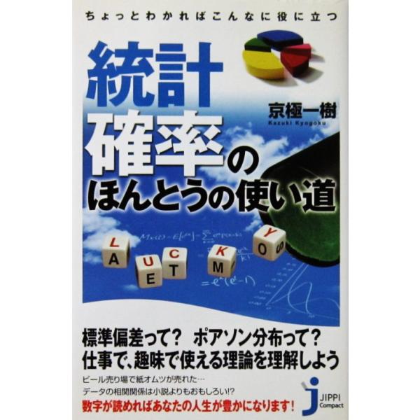 ちょっとわかればこんなに役に立つ 統計・確率のほんとうの使い道　京極 一樹著（じっぴコンパクト新書）