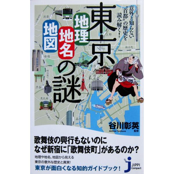 意外と知らない“首都”の歴史を読み解く！ 東京「地理・地名・地図」の謎  谷川 彰英監修（じっぴコンパクト新書）