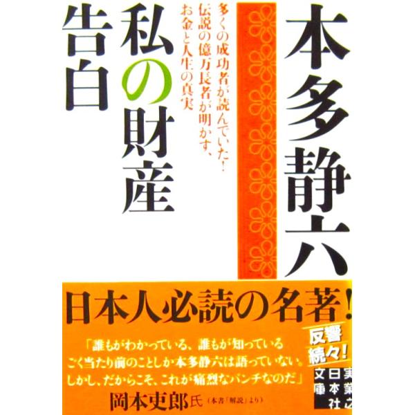 私の財産告白　本多 静六著（実業之日本社文庫）