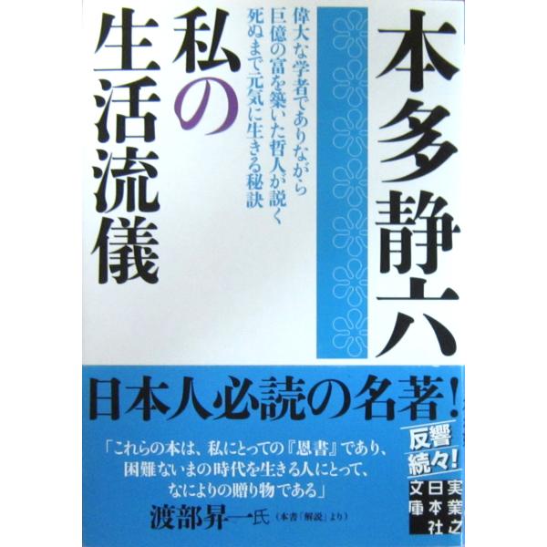 私の生活流儀　本多 静六著（実業之日本社文庫）