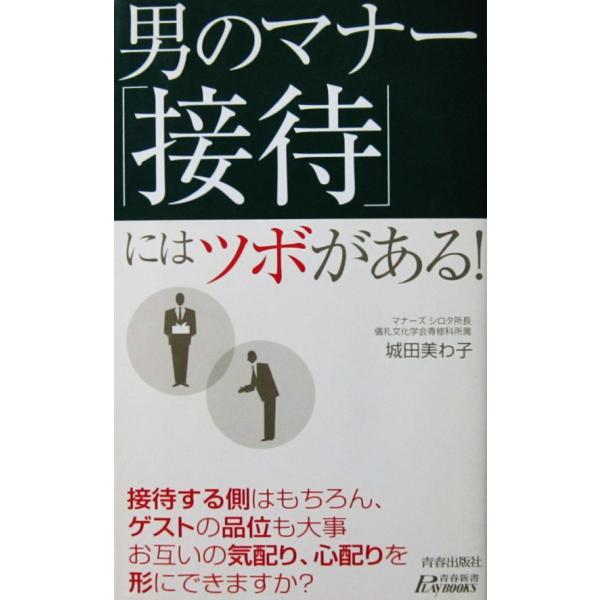 男のマナー「接待」にはツボがある！　城田 美わ子著（青春新書PLAY BOOKS）