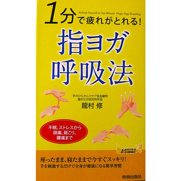 1分で疲れがとれる！ 指ヨガ呼吸法　龍村 修著（青春出版社）