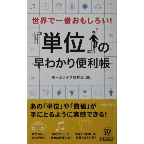 世界で一番おもしろい！「単位」の早わかり便利帳　ホームライフ取材班編（青春新書PLAY BOOKS）