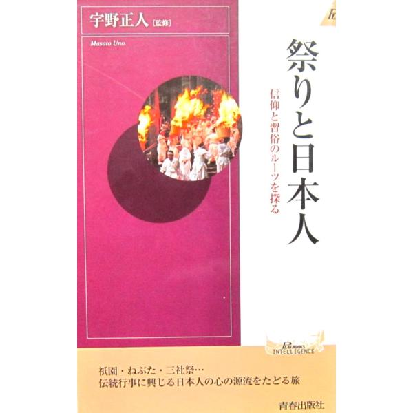 祭りと日本人―信仰と習俗のルーツを探る 宇野 正人 監修(プレイブックス・インテリジェンス)