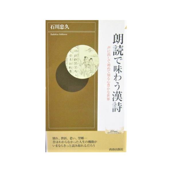 著者名：石川忠久発行所：青春出版社発行日：2003年6月15日第1刷サイズ:新書ISBNコード：9784413040624コンディション：目立つ傷や汚れなし