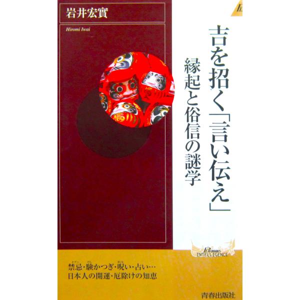 吉を招く「言い伝え」 縁起と俗信の謎学　岩井 宏實著（青春新書）