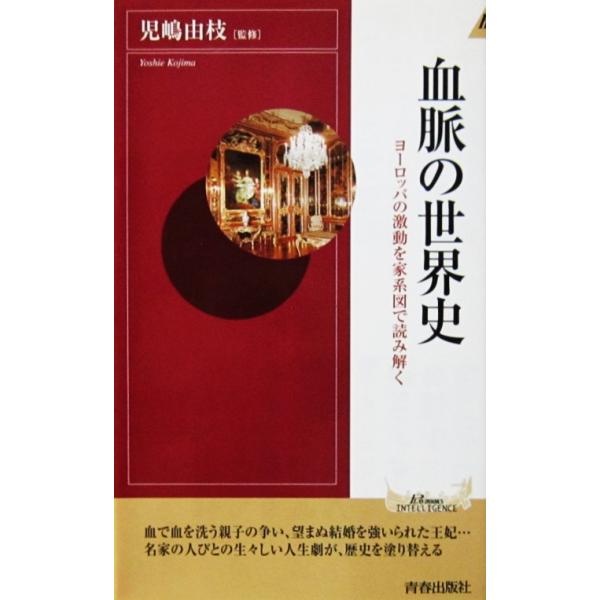 血脈の世界史 ヨーロッパの激動を家系図で読み解く　児嶋 由枝監修（青春新書PLAY BOOKS INTELLIGENCE）