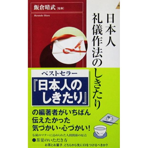 日本人礼儀作法のしきたり　飯倉 晴武監修（青春新書INTELLIGENCE）