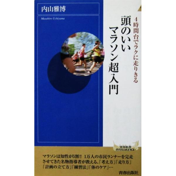 4時間台でラクに走りきる 頭のいいマラソン超入門　内山 雅博著（青春新書INTELLIGENCE）