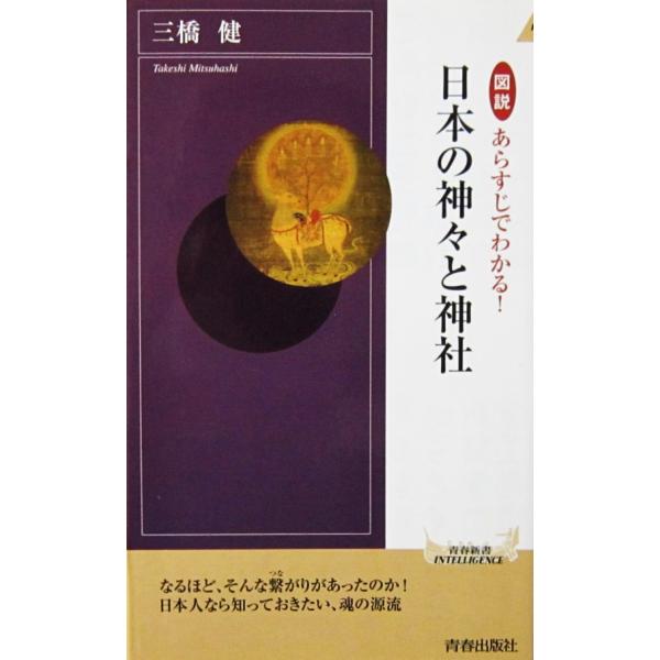 図説 あらすじでわかる！ 日本の神々と神社　三橋 健著（青春新書INTELLIGENCE）