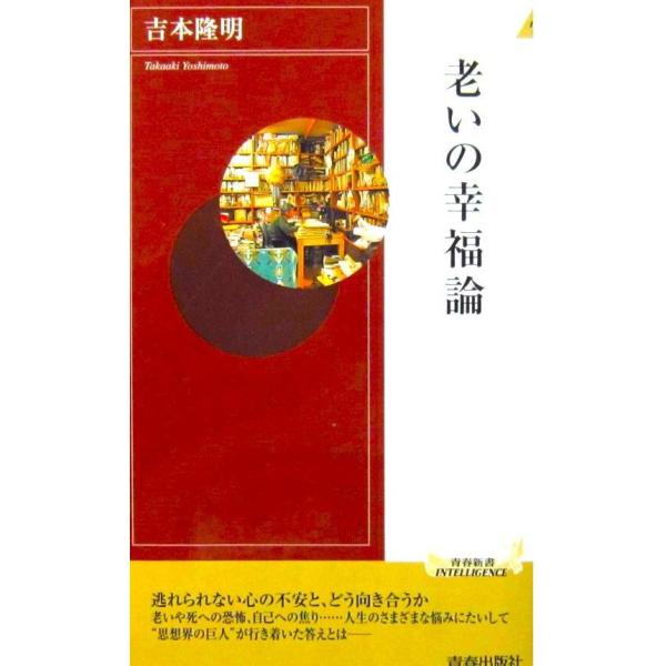 老いの幸福論　吉本 隆明著（青春新書）