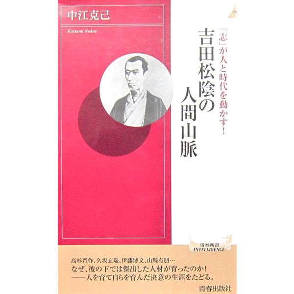 「志」が人と時代を動かす! 吉田松陰の人間山脈　  中江 克己著 (青春新書インテリジェンス)