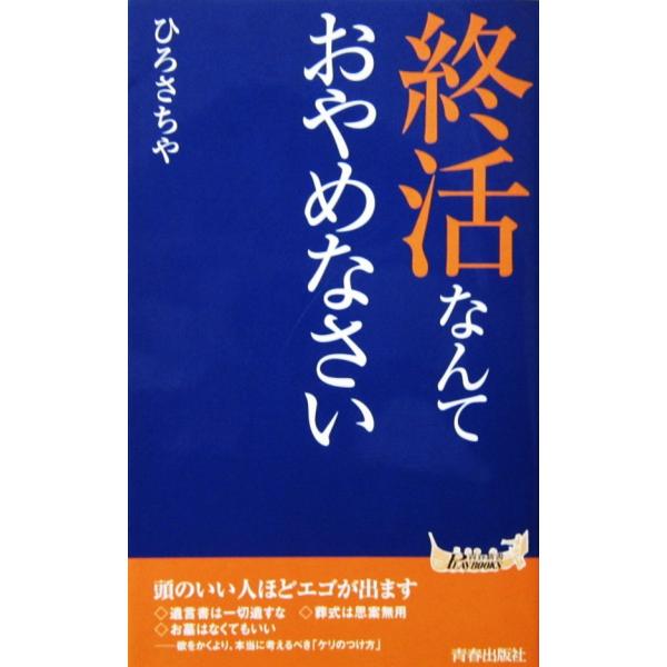 著者名:ひろさちや発行所:青春出版社発行日:2014年7月5日第3刷サイズ:新書ISBNコード:9784413210164コンディション:少しのスレヨレ等ありますが、本体は良好です。