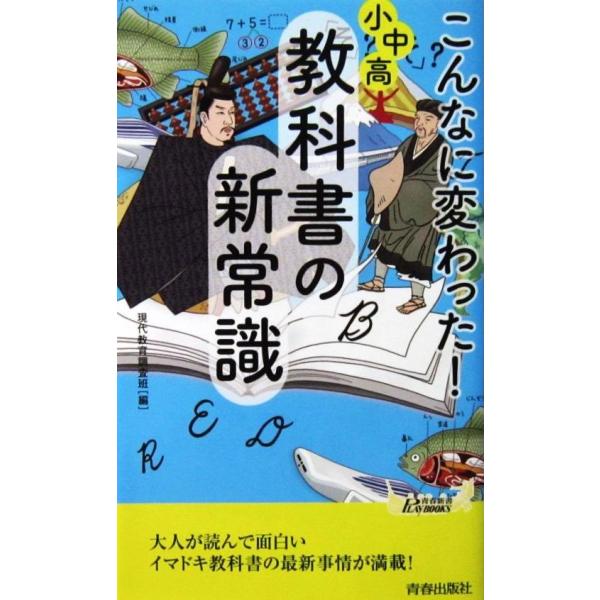 こんなに変わった！ 小中高・教科書の新常識　現代教育調査班編（青春新書）