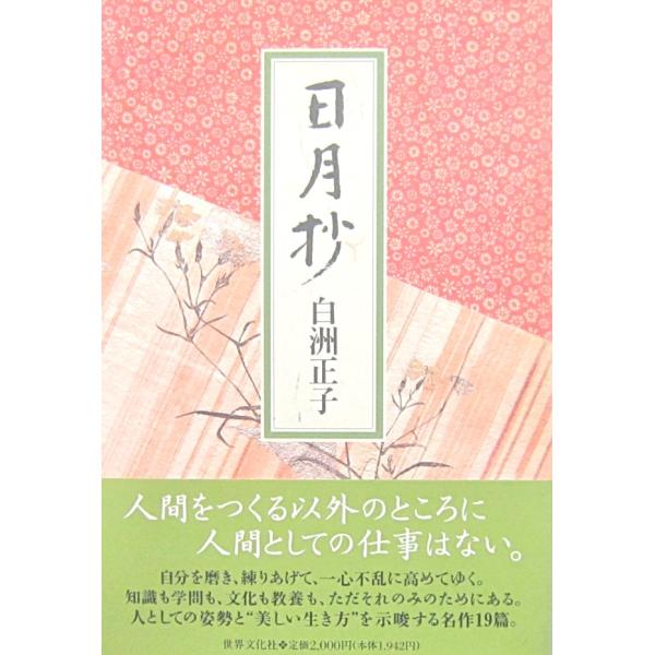日月抄　白洲正子著（世界文化社）