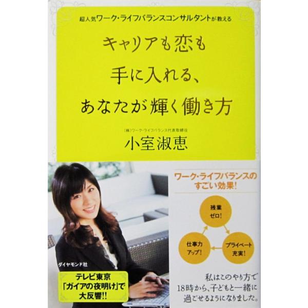 超人気ワークライフバランスコンサルタントが教える キャリアも恋も手に入れる、あなたが輝く働き方　小室 淑恵著（ダイヤモンド社）