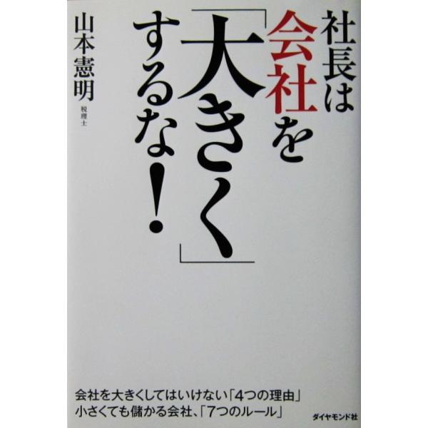 社長は会社を「大きく」するな！　山本 憲明著（ダイヤモンド社）