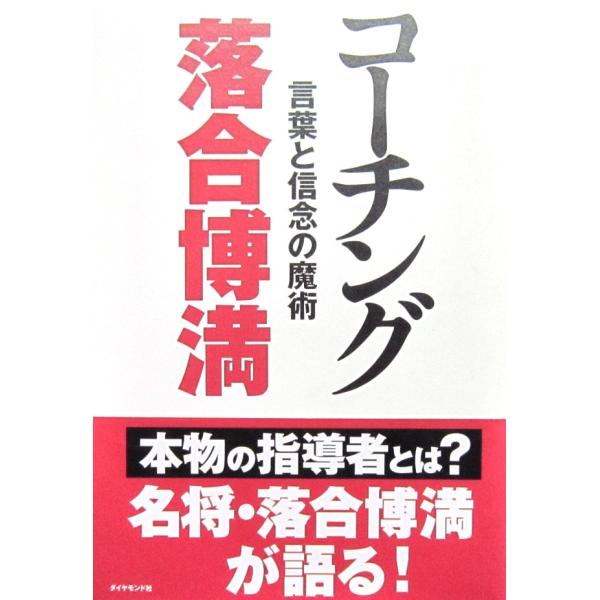 コーチング―言葉と信念の魔術　落合 博満著（ダイヤモンド社）