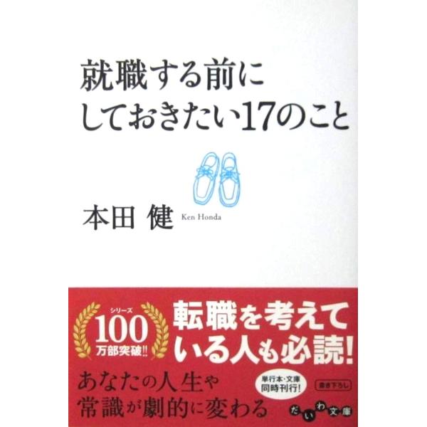 就職する前にしておきたい17のこと　本田 健著（だいわ文庫）