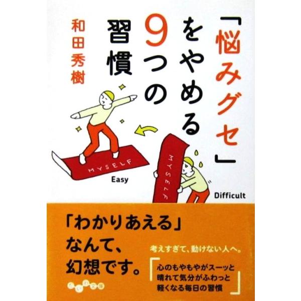 「悩みグセ」をやめる9つの習慣　和田 秀樹著（だいわ文庫）
