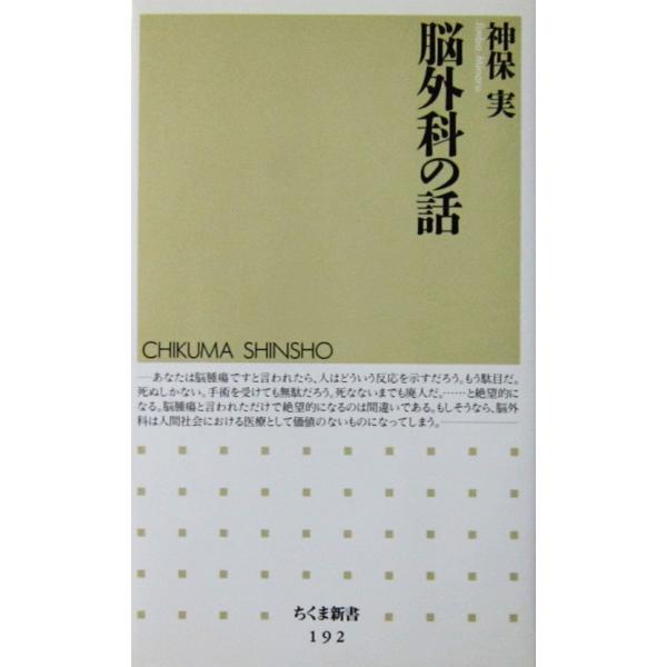 脳外科の話　神保 実著（ちくま新書）