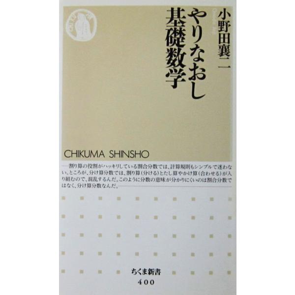 やりなおし基礎数学　小野田 襄二著（ちくま新書）