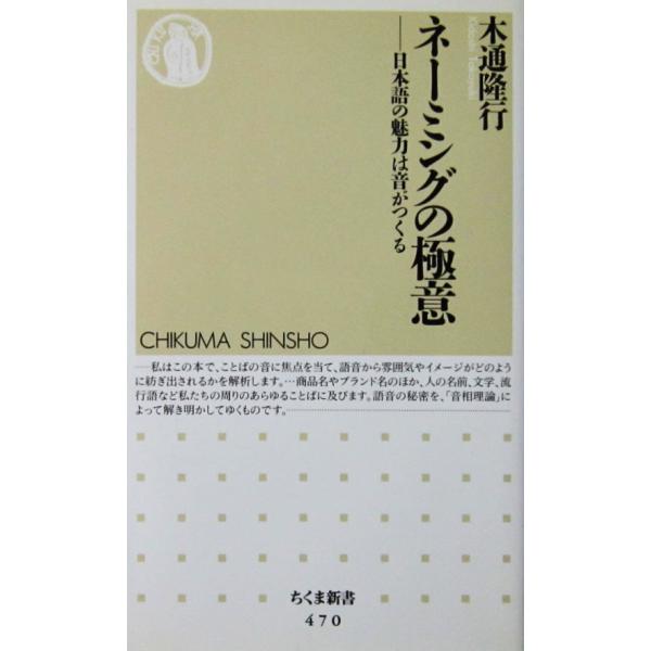 ネーミングの極意 日本語の魅力は音がつくる　木通 隆行著（ちくま新書）