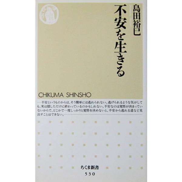 不安を生きる　島田 裕巳著（ちくま新書）