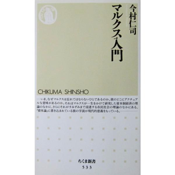 マルクス入門　今村 仁司著（ちくま新書）
