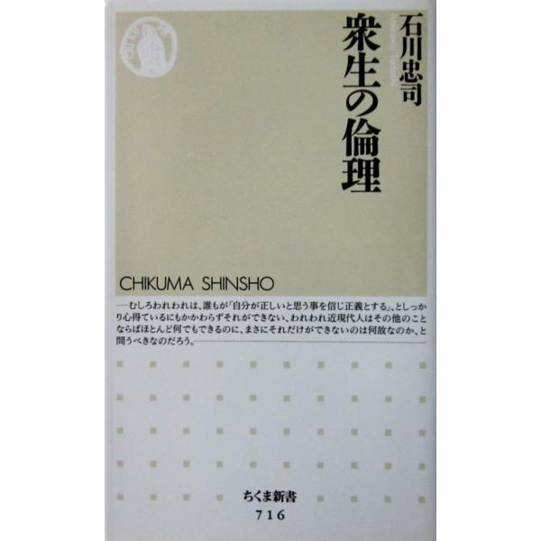 衆生の倫理　石川 忠司著（ちくま新書）