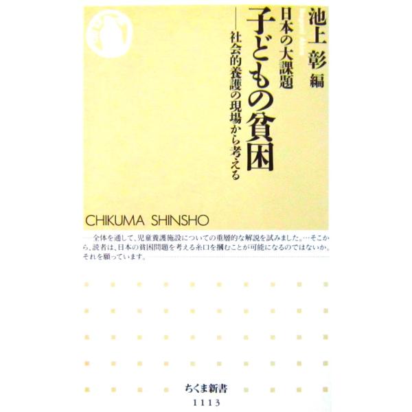 日本の大課題 子どもの貧困　池上 彰編（ちくま新書）