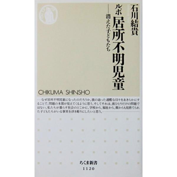 ルポ 居所不明児童 消えた子どもたち　石川 結貴著（ちくま新書）