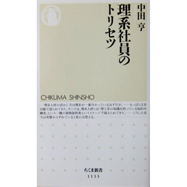 理系社員のトリセツ　中田 亨著（ちくま新書）