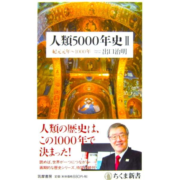 人類5000年史 紀元元年〜1000年　出口 治明著（ちくま新書）
