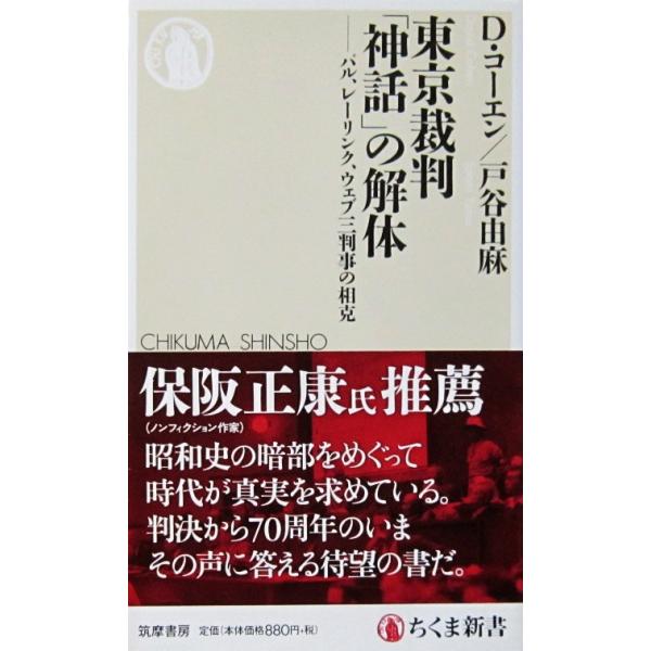 東京裁判「神話」の解体 パル、レーリンク、ウェブ三判事の相克　デイヴィッド・コーエン　戸谷 由麻著（ちくま新書）