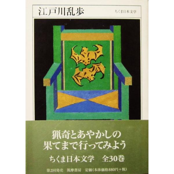 江戸川乱歩　江戸川 乱歩著（ちくま文庫）
